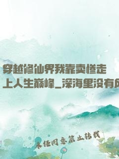 穿越修仙界我靠卖惨走上人生巅峰