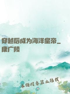 穿越后成为海洋皇帝