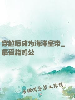穿越后成为海洋皇帝