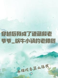 穿越后我成了道藏殿老爷爷