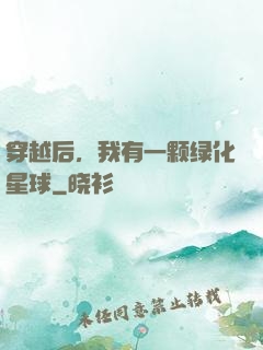 穿越后，我有一颗绿化星球