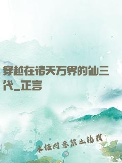 穿越在诸天万界的仙三代