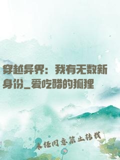 穿越异界：我有无数新身份