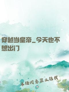 穿越当皇帝
