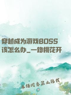 穿越成为游戏BOSS该怎么办