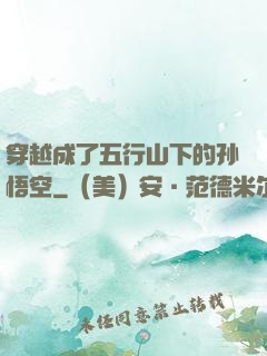 穿越成了五行山下的孙悟空
