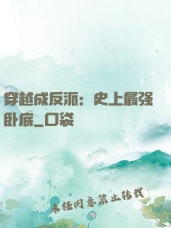 穿越成反派：史上最强卧底