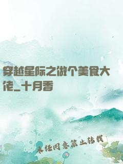 穿越星际之做个美食大佬