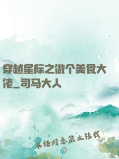 穿越星际之做个美食大佬