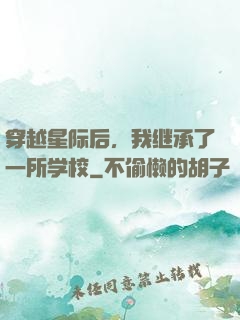 穿越星际后，我继承了一所学校