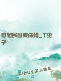 穿越民国变成蟒