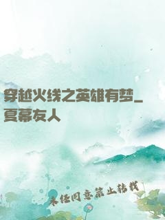 穿越火线之英雄有梦