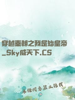 穿越秦朝之我是始皇帝