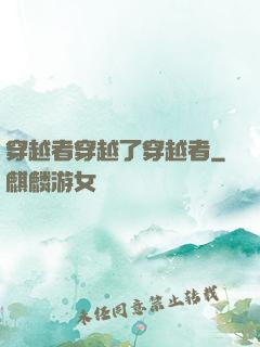 穿越者穿越了穿越者