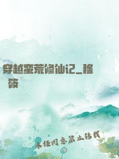 穿越蛮荒修仙记