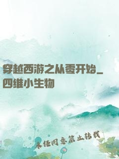 穿越西游之从零开始