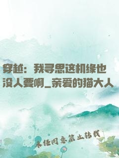 穿越：我寻思这机缘也没人要啊