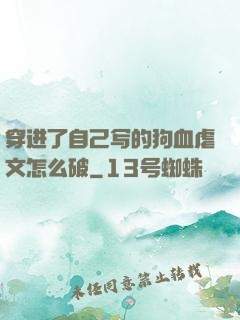 穿进了自己写的狗血虐文怎么破