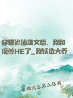 穿进修仙爽文后，我和魔尊HE了