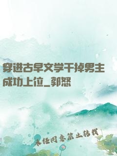 穿进古早文学干掉男主成功上位