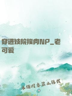 穿进妓院挨肉NP