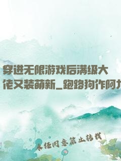 穿进无限游戏后满级大佬又装萌新