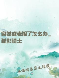 突然成老祖了怎么办