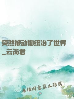 突然被动物统治了世界
