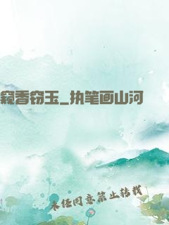窥香窃玉