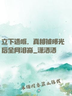 立下遗嘱，真相被曝光后全网泪崩