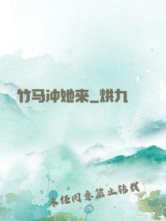 竹马冲她来