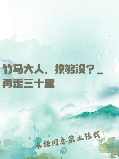竹马大人，撩够没？