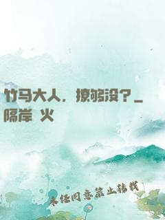 竹马大人，撩够没？