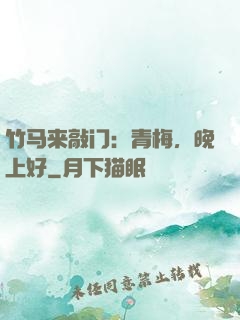 竹马来敲门：青梅，晚上好
