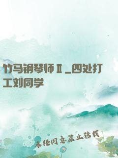 竹马钢琴师Ⅱ