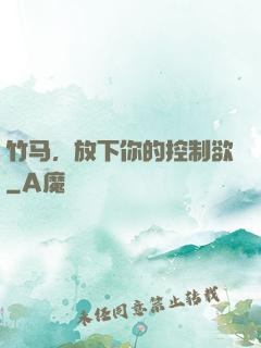 竹马，放下你的控制欲