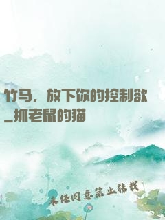竹马，放下你的控制欲