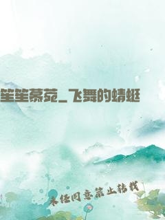 笙笙慕菀
