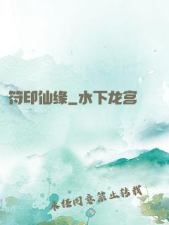 符印仙缘