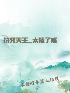 符咒天王