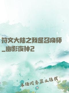 符文大陆之我是召唤师