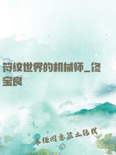 符纹世界的机械师