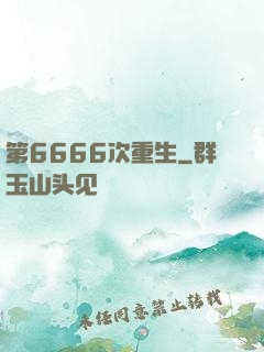 第6666次重生