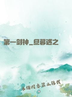 第一剑神