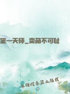 第一天师