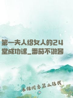 第一夫人给女人的24堂成功课