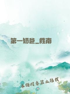 第一奶爸