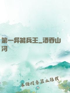 第一异能兵王