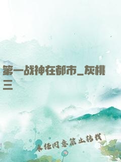 第一战神在都市