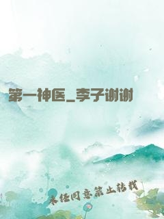 第一神医